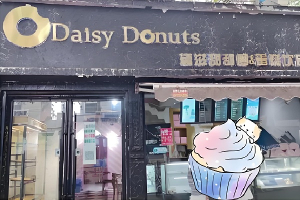 daisydonuts黛滋甜甜圈