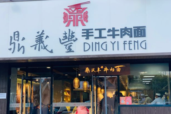 鼎义丰手工牛肉面
