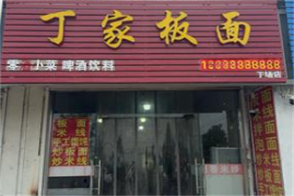 丁家牛肉板面