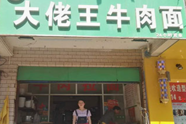 大老王牛肉面