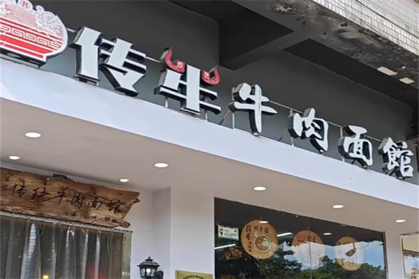 传牛牛肉面