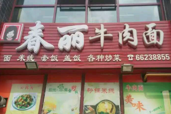 春丽牛肉面
