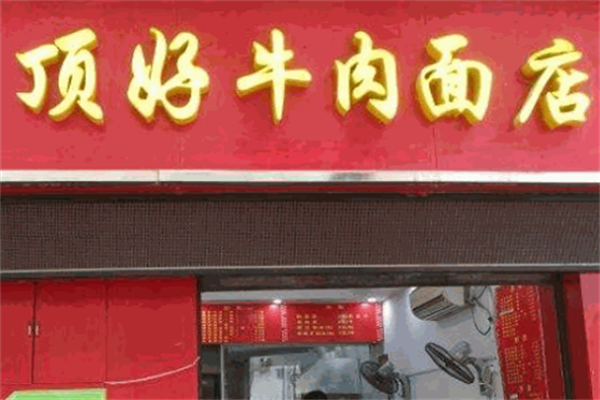 顶好牛肉面店