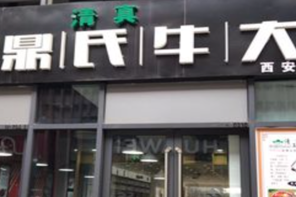 鼎氏牛大牛肉面