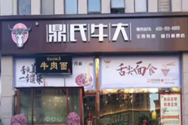 鼎氏牛大牛肉面
