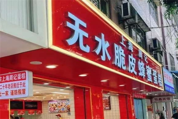 周记蜂蜜蛋糕