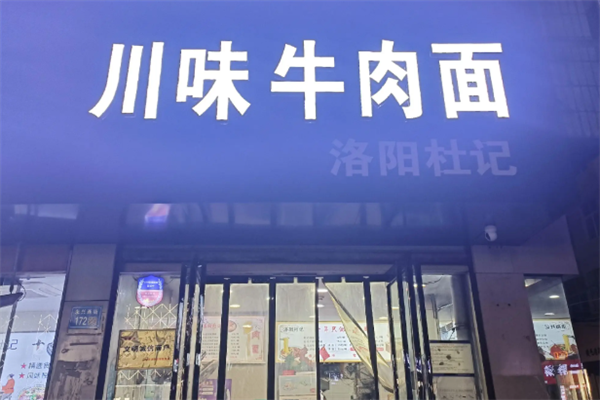 川味牛肉面 川味牛肉面