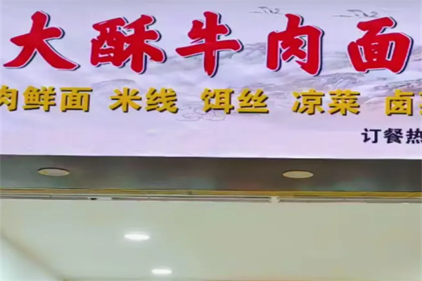 大酥牛肉面