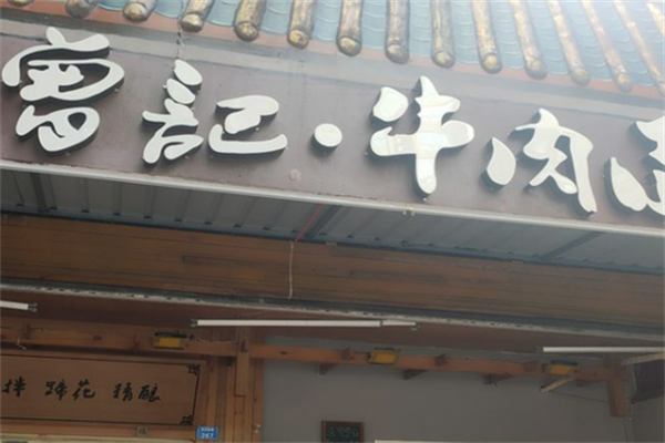 曾记牛肉面