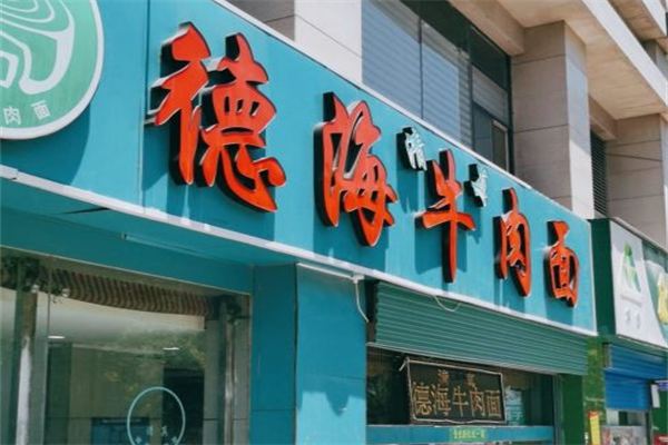 德海牛肉面