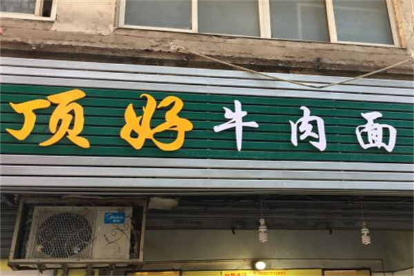 顶好牛肉面店