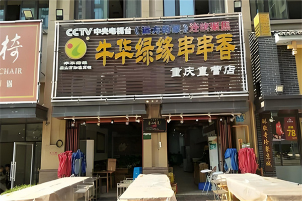 牛华牛华绿缘串串香 牛华牛华绿缘串串香