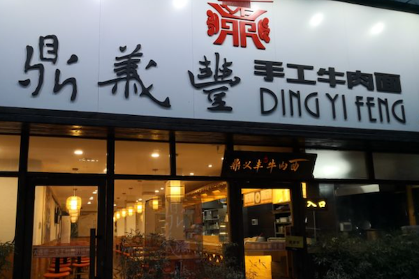 鼎义丰手工牛肉面