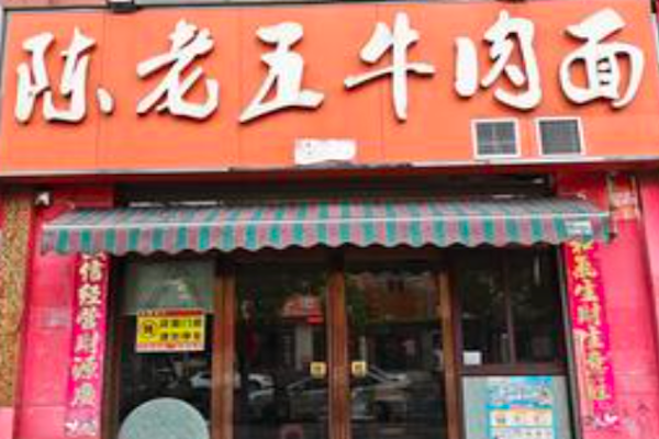陈老五牛肉面