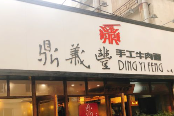 鼎义丰手工牛肉面