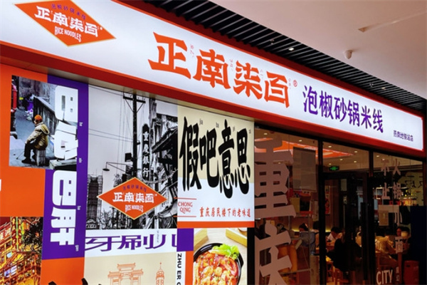 正南柒百取泡椒砂锅米线加盟