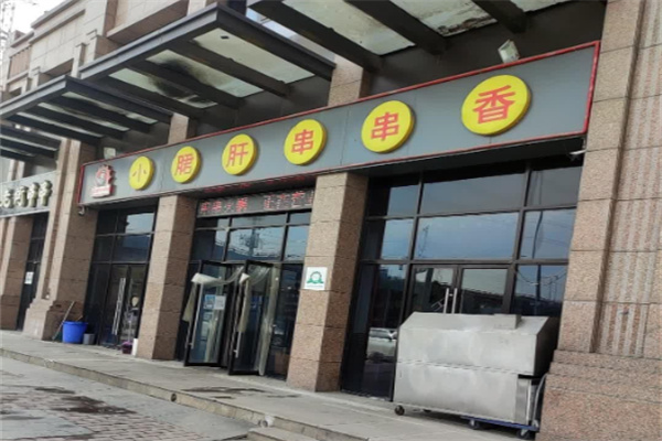 翰记小郡肝火锅串串香