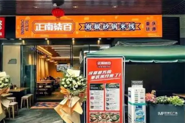 正南柒百取泡椒砂锅米线加盟