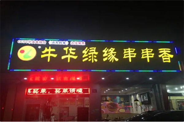 牛华牛华绿缘串串香 牛华牛华绿缘串串香
