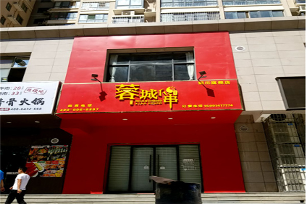 蓉城小串串串