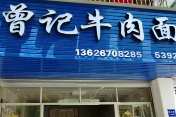 曾记牛肉面