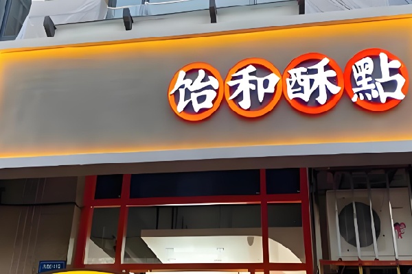 饴和酥點 饴和酥點