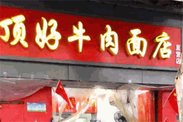 顶好牛肉面店