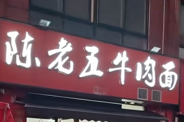 陈老五牛肉面