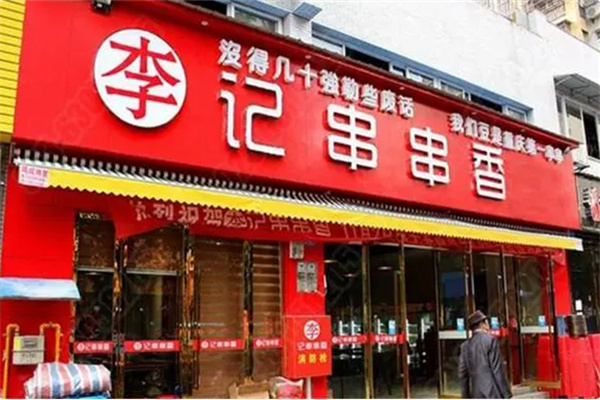 保山李记串串香 保山李记串串香