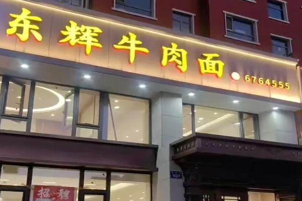 东辉牛肉面 东辉牛肉面