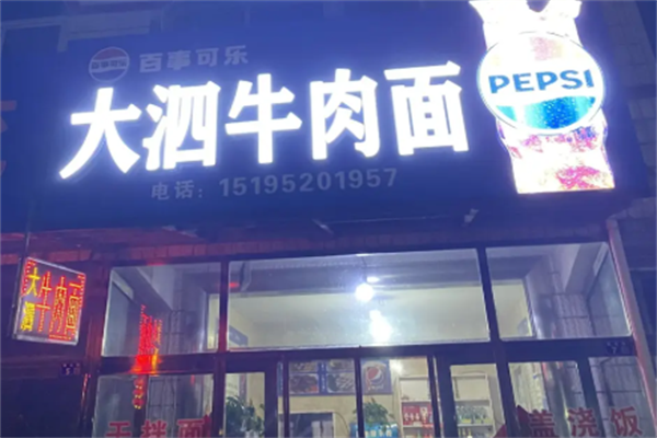 大泗牛肉面 大泗牛肉面