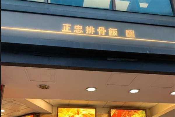 正忠排骨饭