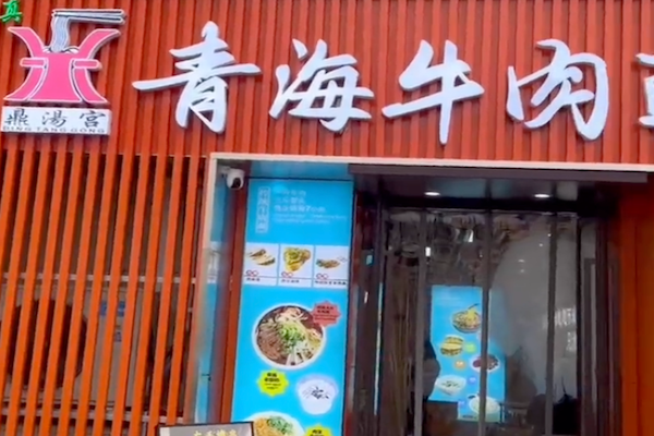 鼎汤宫牛肉面