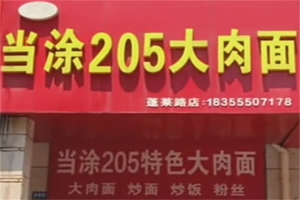 当涂205大肉面