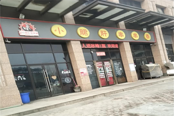 翰记小郡肝火锅串串香