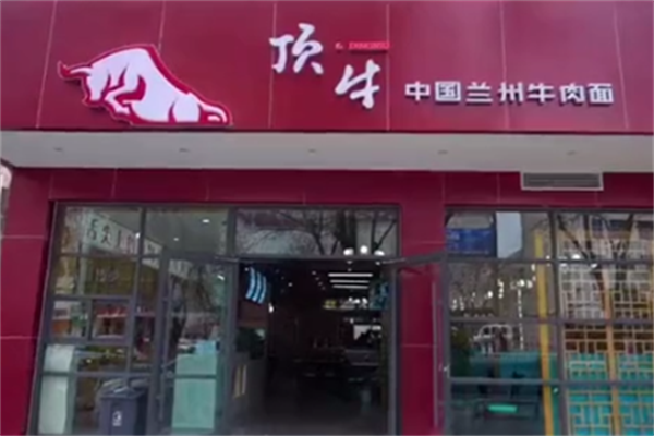顶牛兰州牛肉拉面