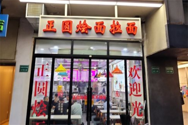 正圆烩面加盟