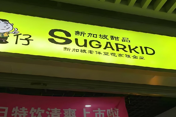 老伴豆花糖仔 老伴豆花糖仔