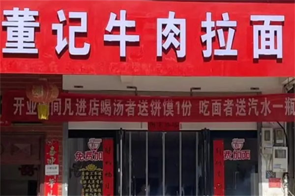 董记牛肉面
