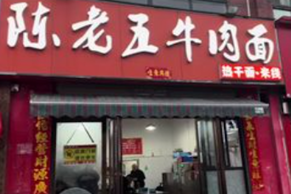 陈老五牛肉面