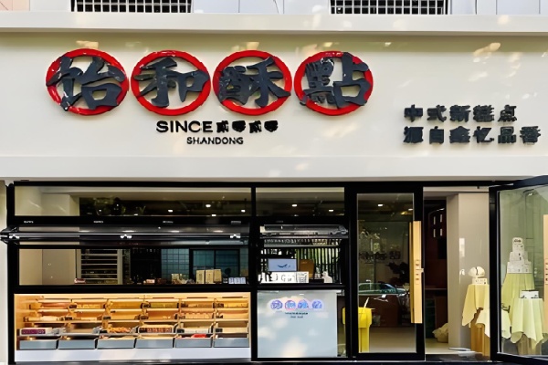 饴和酥點 饴和酥點