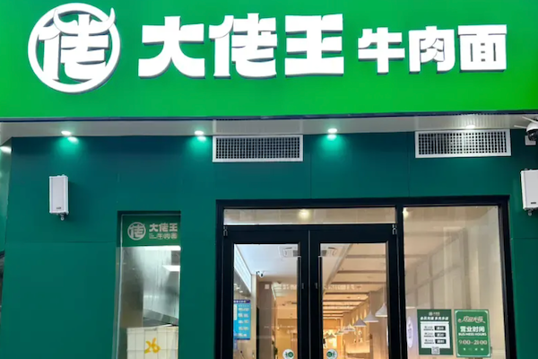 大老王牛肉面