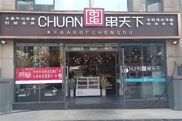 串天下串串香火锅 串天下串串香火锅