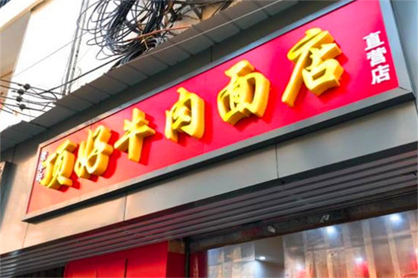 顶好牛肉面店