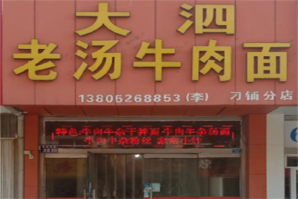 大泗牛肉面 大泗牛肉面