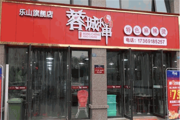 蓉城小串串串