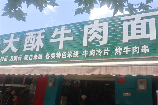 大酥牛肉面
