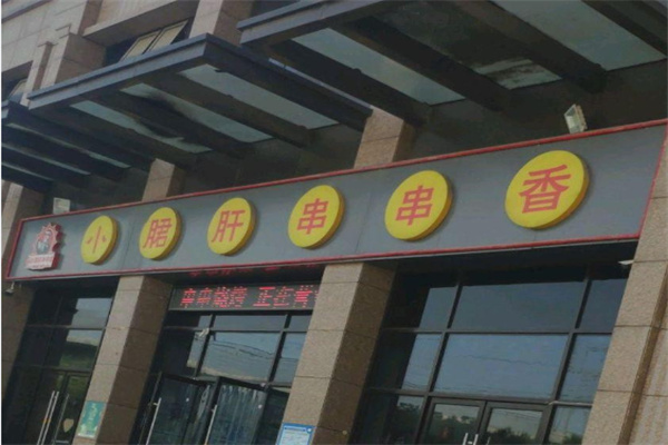 翰记小郡肝火锅串串香