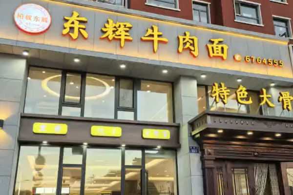 东辉牛肉面 东辉牛肉面