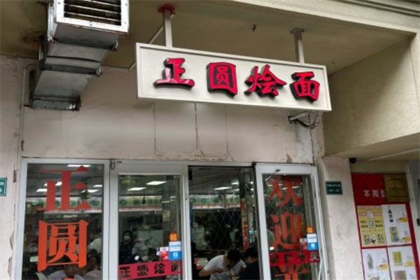正圆烩面加盟